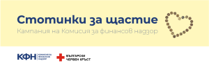 КФН и БЧК организират благотворителна акция „Стотинки за щастие“