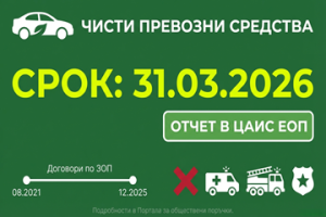 Изтичащ срок за подаване на информация за пътни превозни средства – АОП