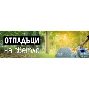 МОСВ поставя началото на рубрика по важната и актуална тема – отпадъците