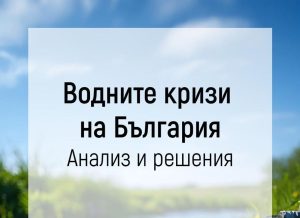 МОСВ представя резултатите от анализ и възможните решения на водните кризи в България в доклад