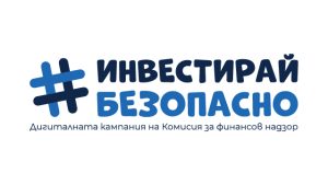 Медиите за дигиталната кампания на КФН: Крипто с разум – как да инвестираме безопасно в дигитални активи?