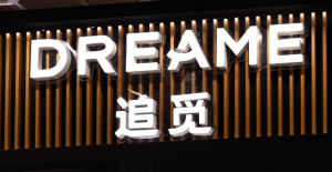 Dreame Technology отваря кръга на финансиране преди IPO при оценка от $9,6 млрд